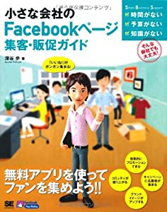 小さな会社のFacebookページ集客・販促ガイド (Small Business Support)(中古品)