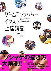 ゲームキャラクターイラスト上達講座(中古品)