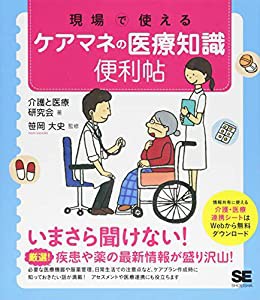 現場で使えるケアマネの医療知識 便利帖 (現場で使える便利帖)(中古品)