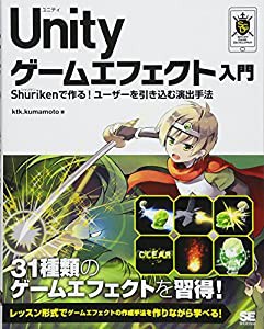 Unity ゲームエフェクト入門 Shurikenで作る！ユーザーを引き込む演出手法(中古品)