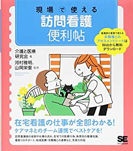 現場で使える訪問看護便利帖 (現場で使える便利帖)(中古品)