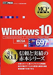 MCP教科書 Windows 10(試験番号:70-697)(中古品)