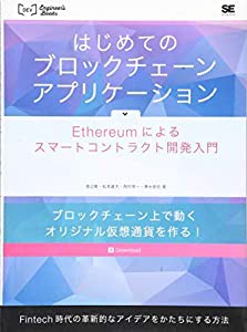 はじめてのブロックチェーン・アプリケーション Ethereumによるスマートコントラクト開発入門(中古品)