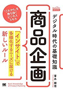 デジタル時代の基礎知識『商品企画』 「インサイト」で多様化するニーズに届ける新しいルール(MarkeZine BOOKS)(中古品)