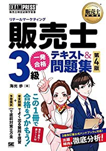 販売士教科書 販売士（リテールマーケティング）3級 一発合格テキスト＆問題集 第4版(中古品)