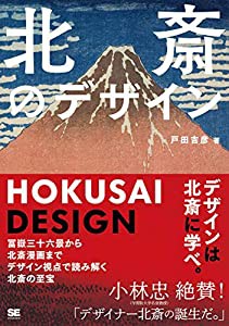 北斎のデザイン 冨嶽三十六景から北斎漫画までデザイン視点で読み解く北斎の至宝(中古品)