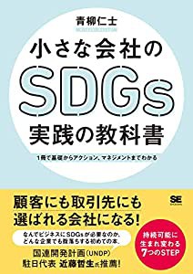 小さな会社のSDGs実践の教科書 1冊で基礎からアクション、マネジメントまでわかる(中古品)