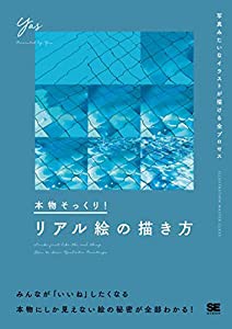 本物そっくり! リアル絵の描き方 写真みたいなイラストが描ける全プロセス(中古品)