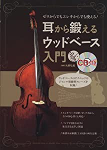 CD付き ゼロからでもエレキからでも使える! 耳から鍛えるウッドベース入門(中古品)