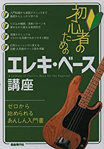 初心者のためのエレキ・ベース講座(中古品)