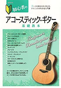 初心者のアコースティック・ギター基礎教本―コードの押さえ方・作り方、テクニックがわかる入門書(中古品)