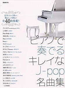 ピアノで奏でるキレイなJ-POP名曲集(中古品)