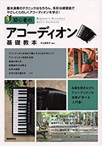 初心者のアコーディオン基礎教本 ~名曲を弾きながら、アコーディオンの演奏が学べる入門書!~(中古品)