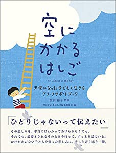 空にかかるはしご ─天使になった子どもと生きるグリーフサポートブック─(中古品)