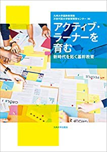 アクティブ・ラーナーを育む ──新時代を拓く基幹教育──(中古品)