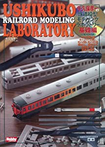 牛久保鉄道模型モデリングラボラトリー 基礎編 (ホビージャパンMOOK 386)(中古品)