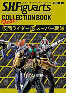 S.H.フィギュアーツ コレクションブックfeat.仮面ライダー＆スーパー戦隊 (ホビージャパンMOOK 416)(中古品)