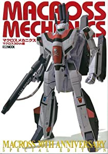 マクロスメカニクス マクロス30th編 (ホビージャパンMOOK 524)(中古品)