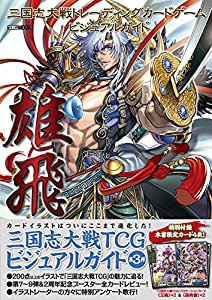 三国志大戦トレーディングカードゲーム ビジュアルガイド 雄飛 (ホビージャパンMOOK 584)(中古品)