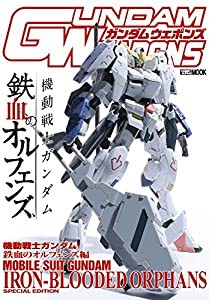 ガンダムウェポンズ 機動戦士ガンダム 鉄血のオルフェンズ編 (HJムック743)(中古品)