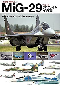 MiG-29 フルクラム プロファイル写真集 (HJ AERO PROFILE)(中古品)