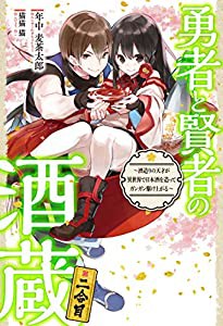 勇者と賢者の酒蔵 2合目 ~酒造りの天才が異世界で日本酒を造ってガンガン駆け上がる~ (HJ NOVELS)(中古品)