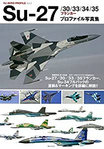 Su-27/30/33/34/35フランカー プロファイル写真集 (HJ AERO PROFILE)(中古品)