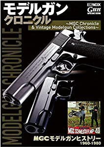 モデルガンクロニクル ~MGC Chronicle & Vintage Modelgun Collections~ (ホビージャパンMOOK 842)(中古品)