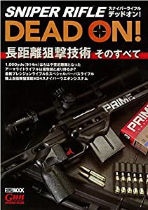 スナイパーライフル デッドオン! (ホビージャパンMOOK 847)(中古品)