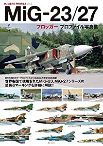 MiG-23/27フロッガープロファイル写真集 (HJ AERO PROFILE)(中古品)