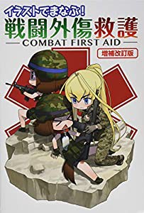 イラストでまなぶ! 戦闘外傷救護 -COMBAT FIRST AID-増補改訂版(中古品)