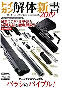 トイガン解体新書2019 (ホビージャパンMOOK936)(中古品)