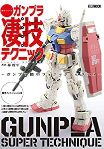 週末でつくるガンプラ凄技テクニック ~ガンプラ簡単フィニッシュのススメ~ (ホビージャパンMOOK 957)(中古品)