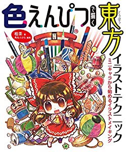 色えんぴつで描く東方イラストテクニック ミニキャラから始めるイラストメイキング(中古品)