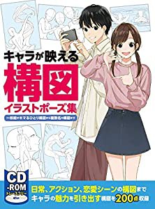 キャラが映える構図イラストポーズ集 一枚絵がキマるひとり構図から複数名の構図まで(CD-ROM付き)(中古品)