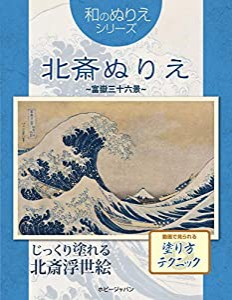 和のぬりえ 北斎ぬりえ~富嶽三十六景~(中古品)