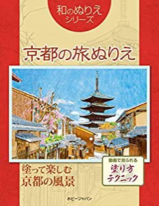 和のぬりえ 京都の旅ぬりえ(中古品)