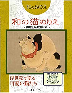 和のぬりえ 和の猫ぬりえ~歌川国芳・広重ほか~(中古品)