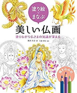 塗り絵でまなぶ美しい仏画 塗りながら仏さまの知識が深まる(中古品)