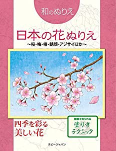 和のぬりえ 日本の花ぬりえ~桜、梅、椿、朝顔、紫陽花ほか~(中古品)