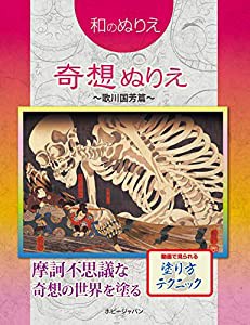 和のぬりえ 奇想ぬりえ(中古品)