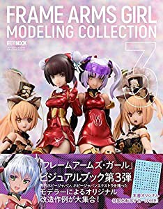 フレームアームズ・ガール モデリングコレクション3 (ホビージャパンMOOK 1008)(中古品)