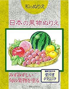 和のぬりえ　日本の果物ぬりえ(中古品)