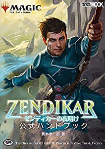 マジック:ザ・ギャザリング ゼンディカーの夜明け 公式ハンドブック (ホビージャパンMOOK 1030)(中古品)