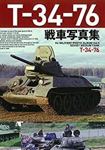 T-34-76戦車写真集 (HJ MILITARY PHOTO ALBUM)(中古品)