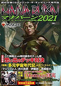 マジック:ザ・ギャザリング超攻略! マナバーン2021 (ホビージャパンMOOK 1051)(中古品)