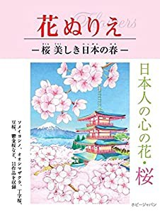 花ぬりえ 桜 美しき日本の春 (花ぬりえ flowers)(中古品)