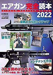 エアガン完全読本2022 AIRGUN PERFECT GUIDE (ホビージャパンMOOK 1091)(中古品)