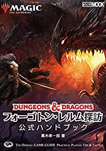 マジック:ザ・ギャザリング フォーゴトン・レルム探訪公式ハンドブック (ホビージャパンMOOK 1092)(中古品)