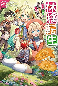 林檎転生 2 ~禁断の果実は今日もコロコロと無双する (HJ NOVELS)(中古品)